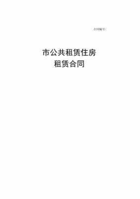  私对公租房协议书模板「私下出租公租房」-第3张图片-马瑞范文网