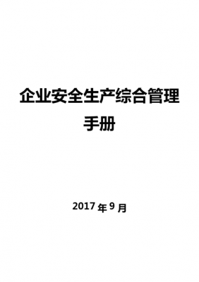  企业安全管理资料模板「企业安全生产管理资料」-第2张图片-马瑞范文网