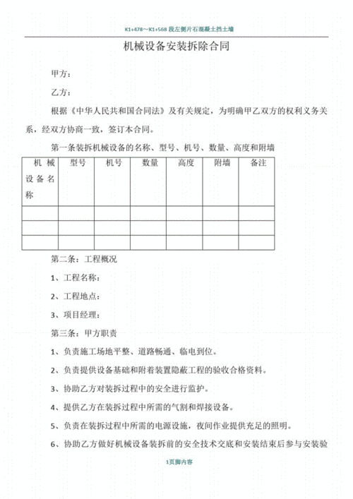  拆装设备合同模板「设备拆装协议」-第1张图片-马瑞范文网