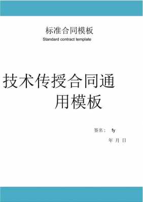 技术传授合同模板（技术传授方面的总结）-第1张图片-马瑞范文网