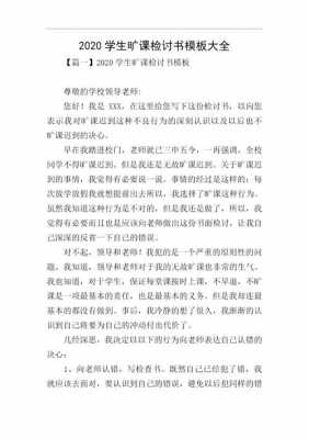 学生旷课检讨书模板_学生旷课检讨书模板范文-第1张图片-马瑞范文网