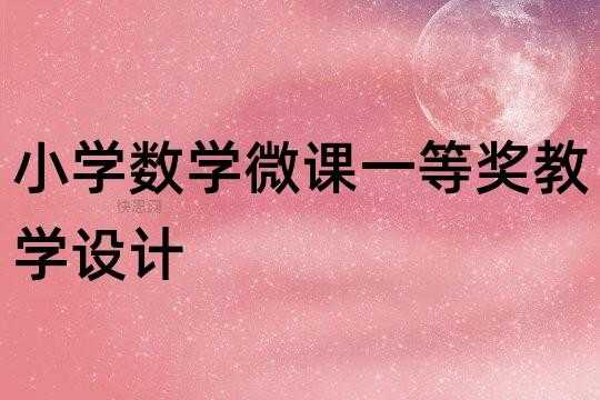 小学数学课微课模板,小学数学课微课设计方案 -第2张图片-马瑞范文网