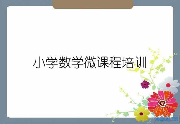 小学数学课微课模板,小学数学课微课设计方案 -第3张图片-马瑞范文网