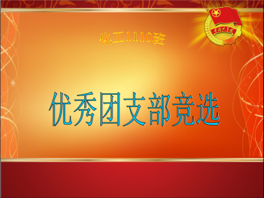  活力优秀团支书ppt模板「活力团支书演讲」-第3张图片-马瑞范文网