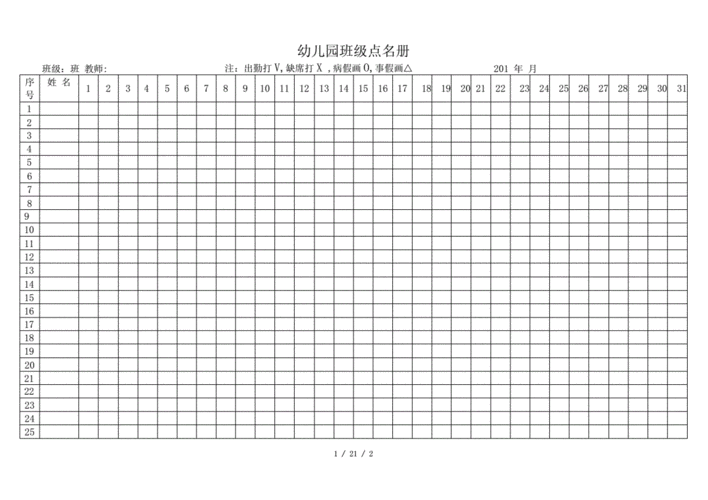 幼儿园点名表格怎么做-第1张图片-马瑞范文网