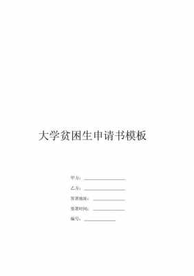 大学贫困书模板-第1张图片-马瑞范文网