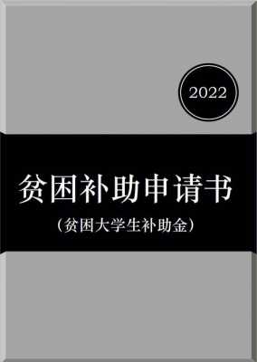 大学贫困书模板-第2张图片-马瑞范文网