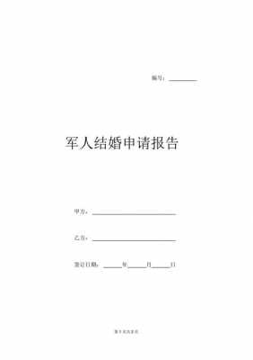 军人结婚申请书模板的简单介绍-第1张图片-马瑞范文网