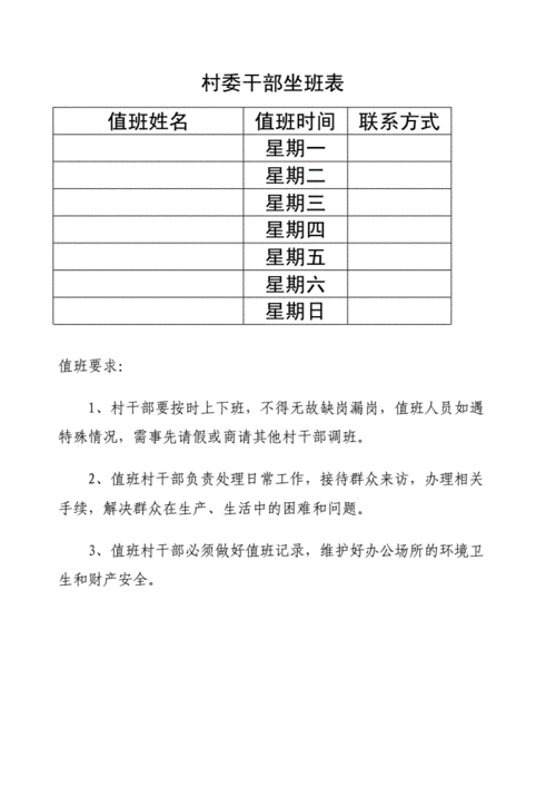 乡镇干部值班表模板,乡镇干部值班制度 -第1张图片-马瑞范文网