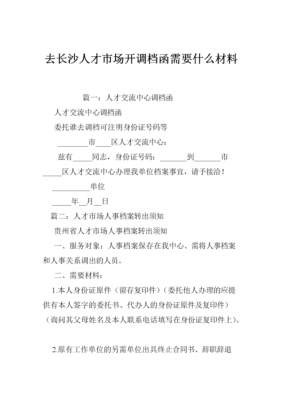 人才市场提档函模板（人才中心开提档函需要什么材料）-第3张图片-马瑞范文网