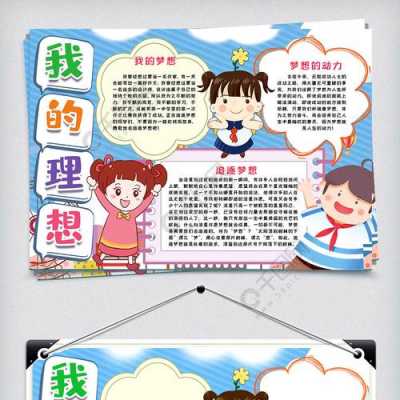 小学生我的梦想模板图片 小学生我的梦想模板-第3张图片-马瑞范文网