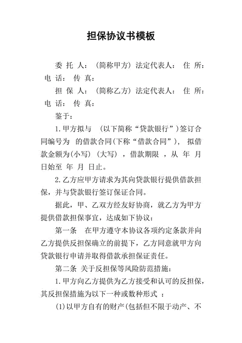 公司担保协议模板_公司担保书是不是坑人的-第3张图片-马瑞范文网