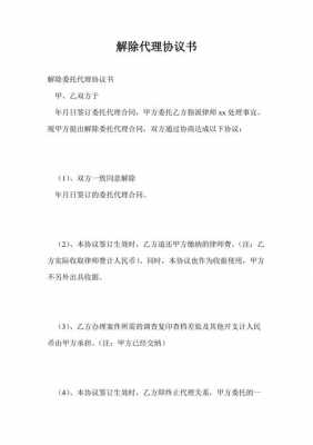 解除代理协议书模板,解除合同的代理词 -第1张图片-马瑞范文网