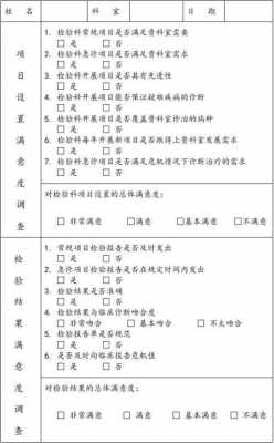  检验科问卷调查模板「检验科对临床科室的调查问卷」-第1张图片-马瑞范文网