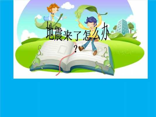  小学生地震知识ppt模板下载「小学生地震自救知识图片」-第2张图片-马瑞范文网