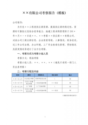 考察公司模板图片 考察公司模板-第1张图片-马瑞范文网