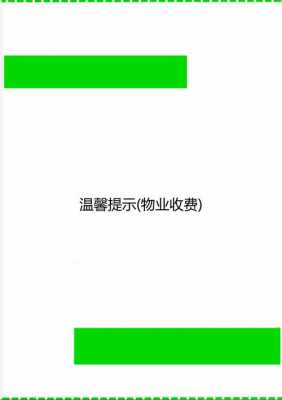 物业温馨提示模板_物业温馨提示模板怎么制作-第2张图片-马瑞范文网