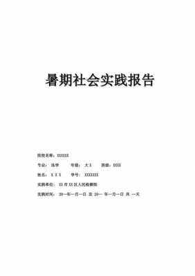 法学专业实践报告范文2000-法学专科实践报告模板-第3张图片-马瑞范文网