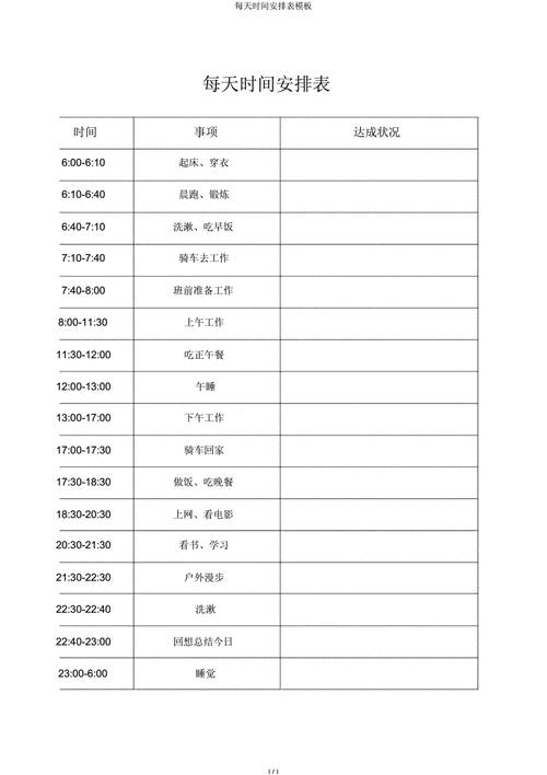 日工作时间安排表模板_日常工作时间表-第1张图片-马瑞范文网