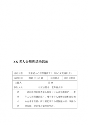 社工培训记录模板_社工培训记录模板下载-第1张图片-马瑞范文网