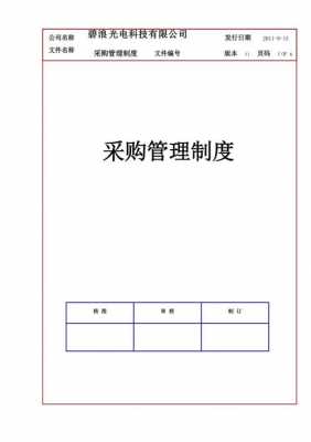 公司采购规章制度模板,公司采购规章制度模板范文 -第3张图片-马瑞范文网