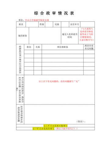 学生政审证明模板6,学生政审表在哪里开 -第1张图片-马瑞范文网