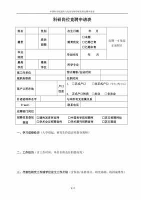  岗位应聘申请表模板下载「岗位应聘书怎么写」-第3张图片-马瑞范文网