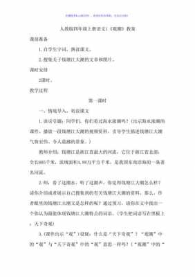 语文课文观潮教案-语文教案模板观潮-第1张图片-马瑞范文网