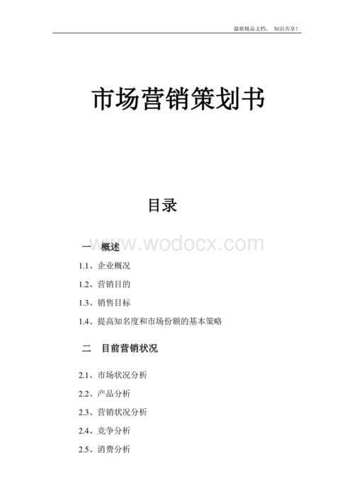  市场推广策划模板「市场推广策划包括什么内容」-第2张图片-马瑞范文网