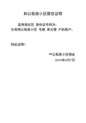 办理公租房住房证明怎么写? 住公租房证明模板-第1张图片-马瑞范文网