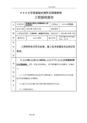 校园维修项目 校园维修验收清单模板-第3张图片-马瑞范文网