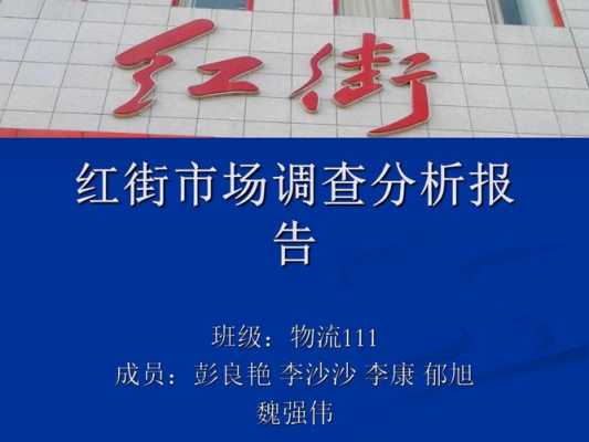 大学商业街调查报告-大学生商业调查模板-第3张图片-马瑞范文网