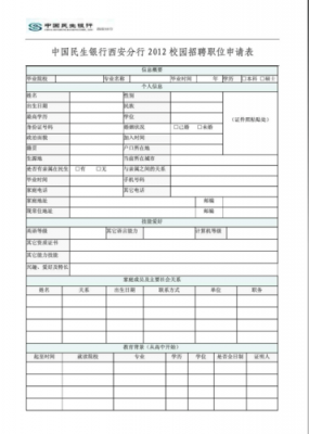 民生银行投递简历后怎么看进程-民生银行简历模板下载-第1张图片-马瑞范文网