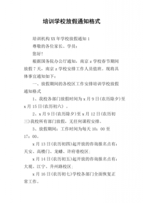 培训放假通知模板格式,培训放假通知话术 -第2张图片-马瑞范文网