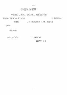 小学在学证明模板_小学在学证明模板怎么写-第3张图片-马瑞范文网