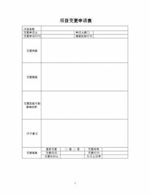 标准变更填写模板,标准变更审批表 -第3张图片-马瑞范文网