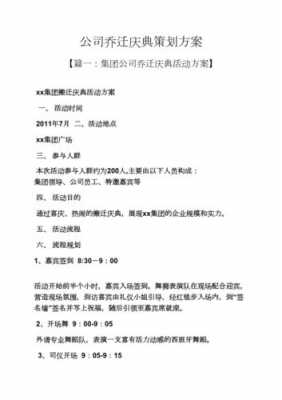 公司乔迁策划方案模板范文-公司乔迁策划方案模板-第3张图片-马瑞范文网