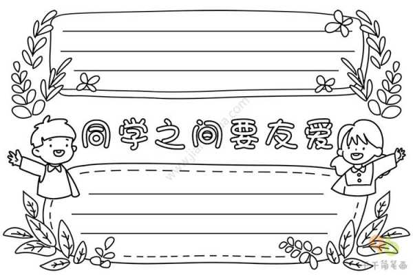 同学的手抄报模板怎么画-第3张图片-马瑞范文网