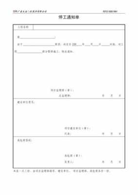 工地停工通知单2018-施工停工通知书模板-第3张图片-马瑞范文网