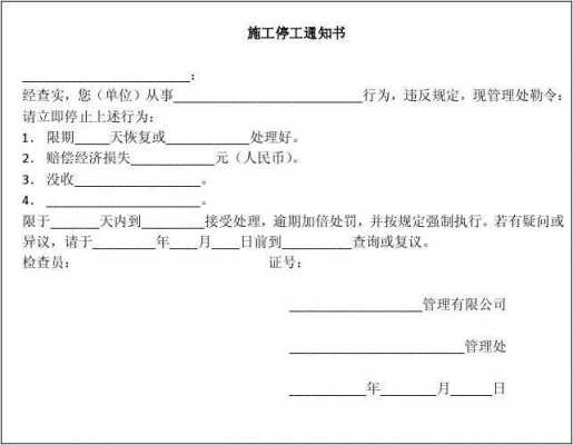 工地停工通知单2018-施工停工通知书模板-第2张图片-马瑞范文网