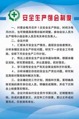 安全生产会议制度模板图片-安全生产会议制度模板-第2张图片-马瑞范文网