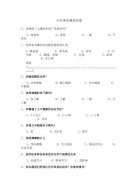  小学体育问卷调查模板「小学体育问卷调查模板怎么写」-第1张图片-马瑞范文网