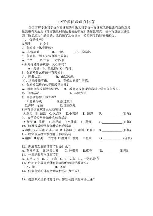  小学体育问卷调查模板「小学体育问卷调查模板怎么写」-第2张图片-马瑞范文网