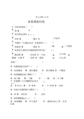  小学体育问卷调查模板「小学体育问卷调查模板怎么写」-第3张图片-马瑞范文网