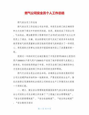  工作总结模板管道燃气「燃气行业个人工作总结开头」-第1张图片-马瑞范文网