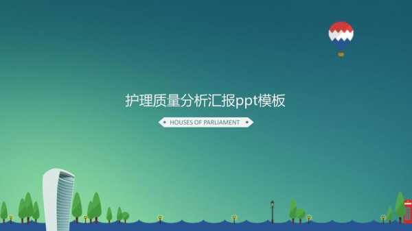 护理质量分析报告ppt模板下载的简单介绍-第1张图片-马瑞范文网