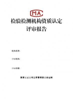 检测资质整改报告模板_检验检测机构资质认定整改报告-第2张图片-马瑞范文网