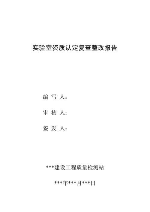 检测资质整改报告模板_检验检测机构资质认定整改报告-第3张图片-马瑞范文网