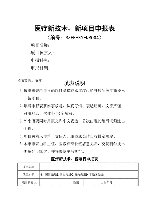 医疗新技术审核模板-第2张图片-马瑞范文网