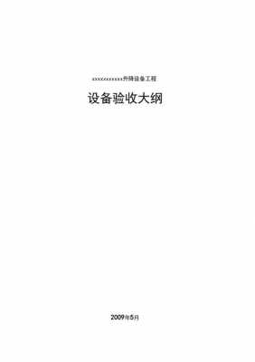 验收工作大纲模板图片 验收工作大纲模板-第3张图片-马瑞范文网